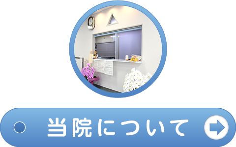 当院についてはこちら