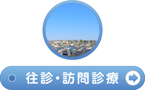 在宅診療・往診のご案内はこちら