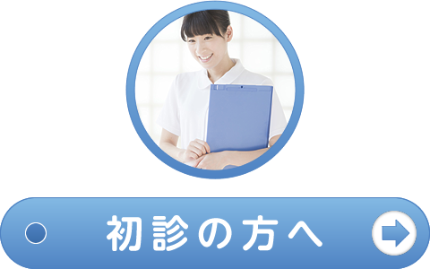 初診の方へはこちら