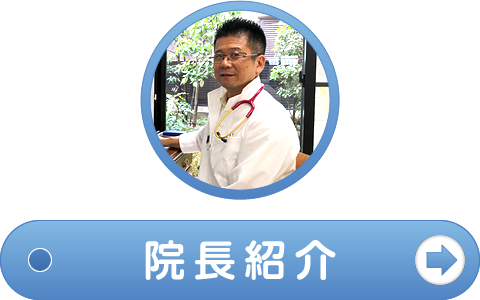 院長紹介はこちら